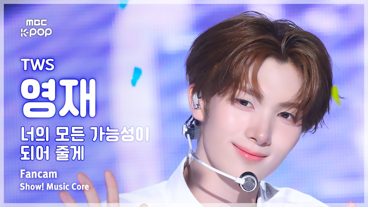 [#음중직캠] TWS YOUNGJAE (투어스 영재) – 너의 모든 가능성이 되어 줄게 FanCam | 쇼! 음악중심 | MBC260502のサムネイル