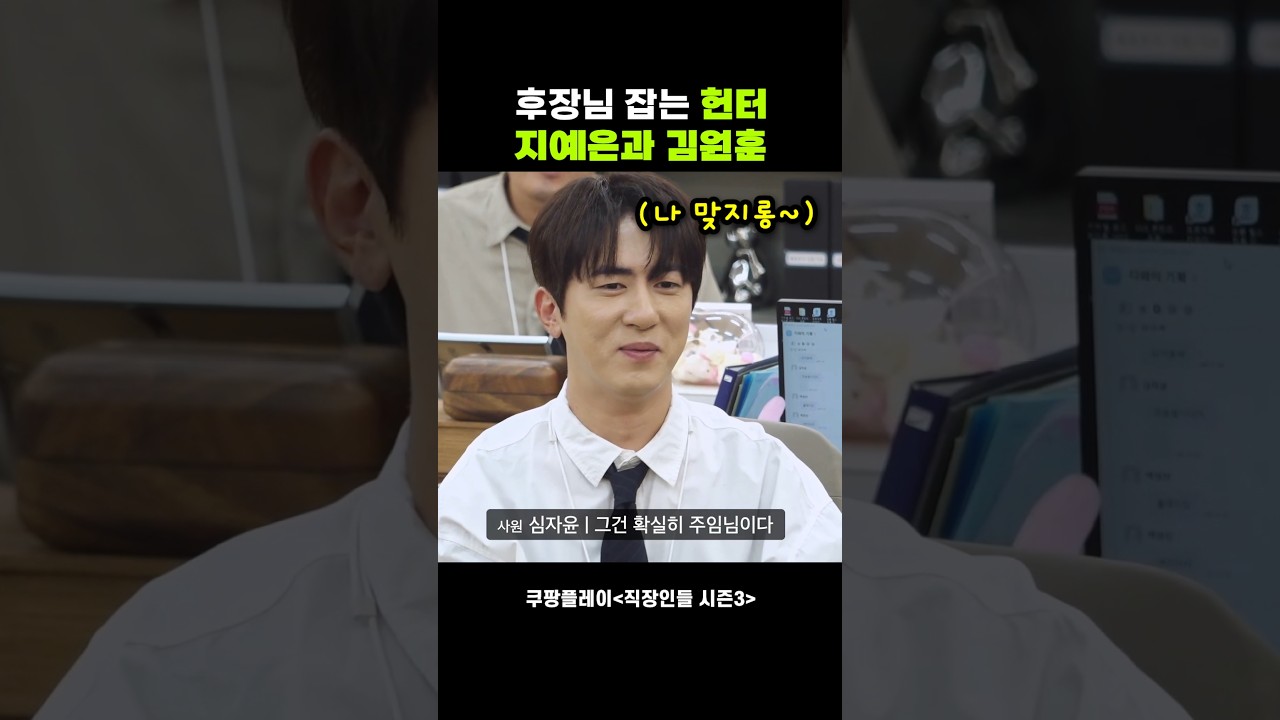 후장님 잡는 헌터 지예은과 김원훈