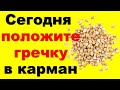 Только сегодня 15 февраля положите гречку в карман