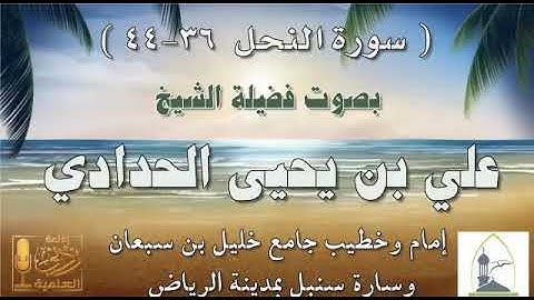 آيات من سورة النحل_( 36 - 44 )_بصوت الشيخ علي بن يحيى الحدادي