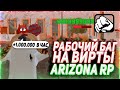 Скрипт на вирты ARIZONA RP 2024