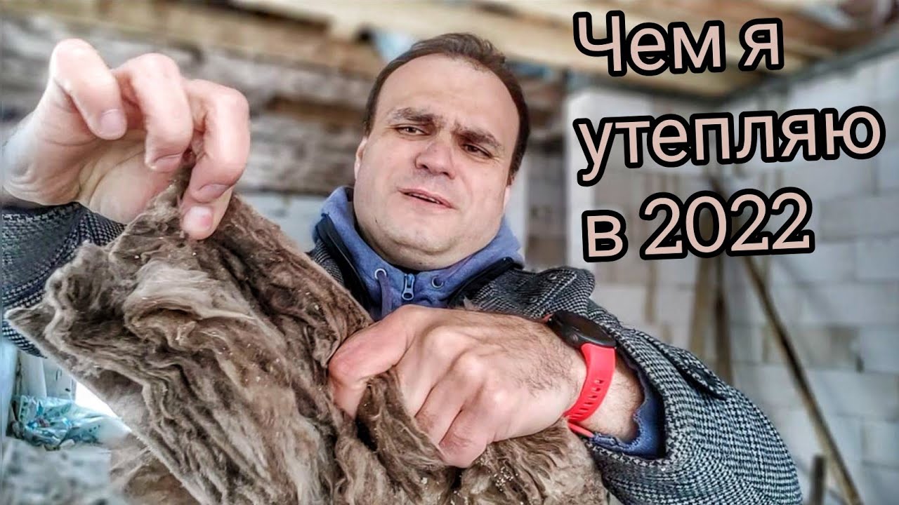 Чем я утепляю дома в 2022 году? Какой утеплитель выбрать в 2022 году? Какой утеплитель лучший?