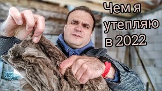 Чем я утепляю дома в 2022 году? Какой утеплитель выбрать в 2022 году? Какой утеплитель лучший?