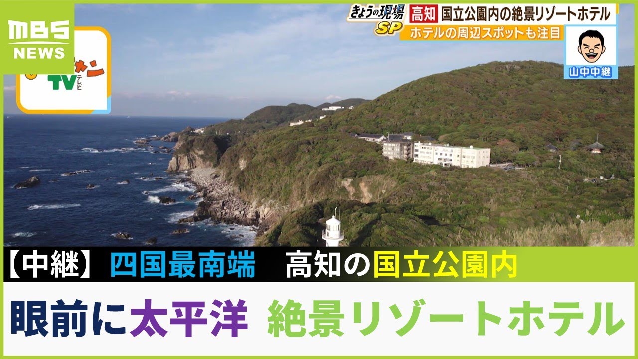 【中継】ゴールデンウイークに行きたい高知旅！目の前には断崖絶壁の太平洋　国立公園内の絶景リゾートホテル「ザマナビレッジ(足摺岬)」《絶景リゾートホテル編》(2023年4月25日)