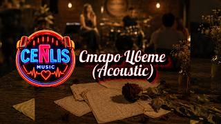 CenLis - СТАРО ЦВЕТЕ (Acoustic) Staro Cvete / Lyrics Video / Емоционална Песен
