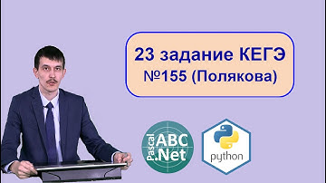 23 задание Информатика ЕГЭ задача 155 с сайта Полякова. Пишем программу на PascalABC.Net и Python
