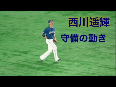 西川遥輝(センター)守備の動き①