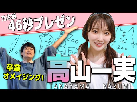 【乃木坂46】46秒でプレゼンしてみた~高山一実編~