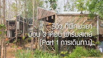 รีวิว ที่พักพะเยา ม่อน 3 เคียน ฟาร์มสเตย์ (การเดินทาง Part 1)