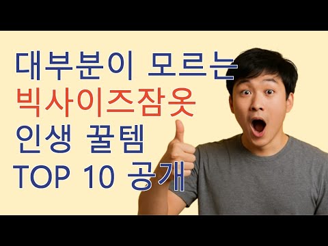 놓치면 후회하는 빅사이즈잠옷 TOP10