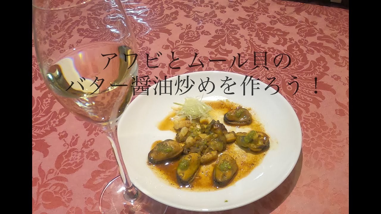 アワビとムール貝のバター醤油炒めを作ろう Youtube