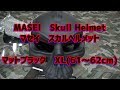 マセイ(MASEI)　『スカルヘルメット(Skull Helmet)　マットブラック　XL』
