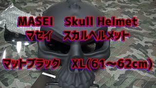 マセイ(MASEI)　『スカルヘルメット(Skull Helmet)　マットブラック　XL』