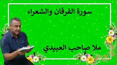 سورة الفرقان والشعراء ٠هديتى إلى أرواح إمواتكم اخوانى واخواتى الأطهار ٠ملا صاحب العبيدى