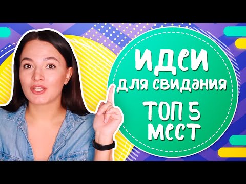 Как и куда пригласить девушку на свидание? ТОП идей для первого свидания