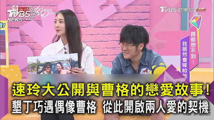速玲大公开与曹格的恋爱故事! 垦丁巧遇偶像曹格 没想到我会嫁给他 ｜TVBS新闻 @女人我最大 - 天天要闻