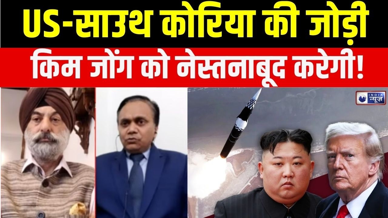 North Korea vs US : नॉर्थ कोरिया पर US-SK का तगड़ा हमला तय! | Donald Trump | Kim Jong