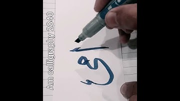 Prophet Muhammad SAW Name (امی) calligraphy with cut Marker #mohammad #allah #calligraphy