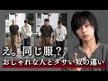 【着こなせ】ダサいのは全部お前が悪い。お前とおしゃれな人の差を徹底的に解説したる。