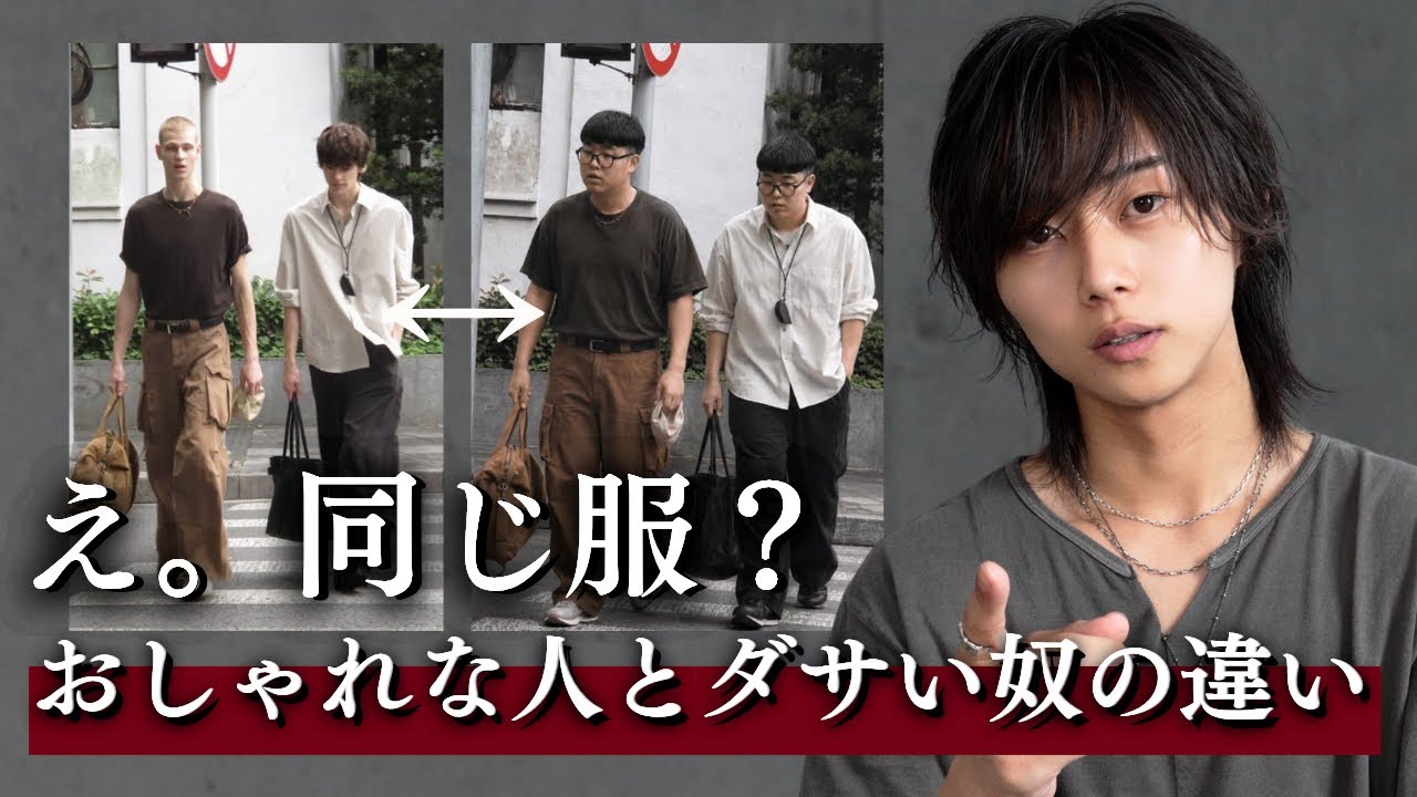 【着こなせ】ダサいのは全部お前が悪い。お前とおしゃれな人の差を徹底的に解説したる。