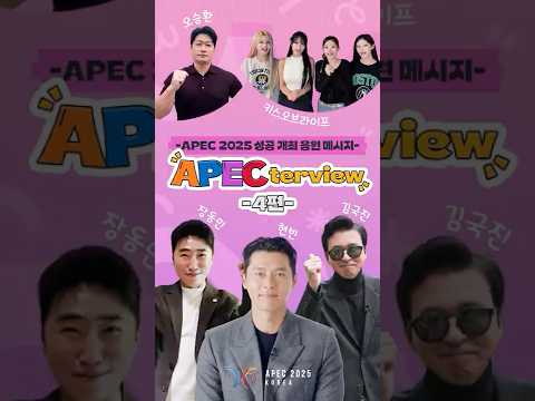 💌응원 메시지가 도착했어요💌 #APECterview #네번째
