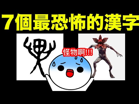 7個最恐怖的漢字！睇左返唔到轉頭！生活中經常使用嘅7個中文字，背後竟然有着血腥恐怖嘅來歷？！「伐」字個企人邊竟然係死屍？！你有諗過點解個「取」字係耳字旁嗎？