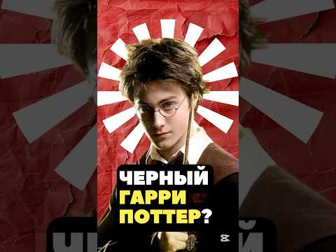 Нас ждет черный Гарри Поттер? #гаррипоттер #фильмы #кино #shorts