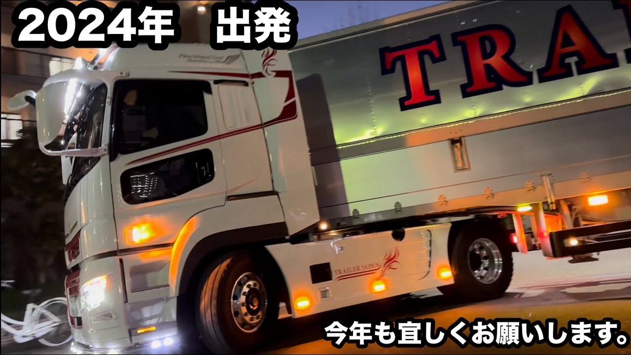 2024年 出発！新年初荷！トレーラージャパン みやたんの秘密ココだけの