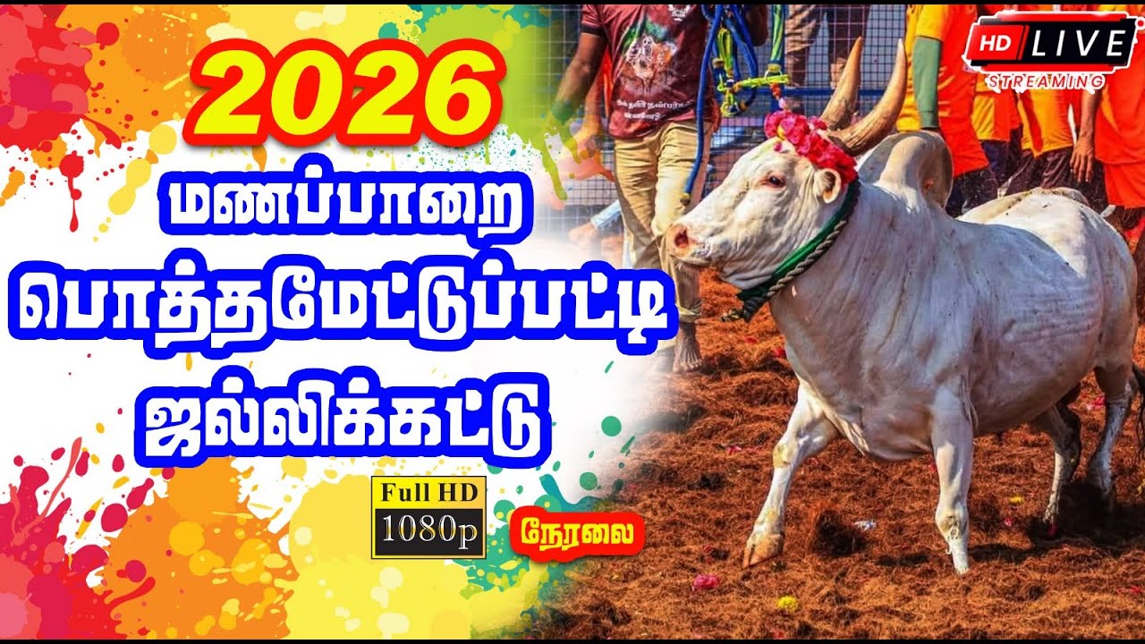 🔴LIVE :  பொத்தமேட்டுப்பட்டி ஜல்லிக்கட்டு 2026 | Manaparai Pothametupatti  Jallikattu 2026