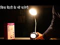 ये टेबल लैंप बिना बैटरी के भी चलेगी | Best Table Lamp For Study | Night Lamp