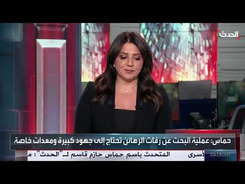 إسرائيل تتسلم رفات رهينتين إضافيتين... وترامب يراقب الاتفاق