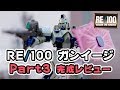 【ガンプラ新商品】RE/100 ガンイージ 開封＆素組みレビュー Part3 完成！