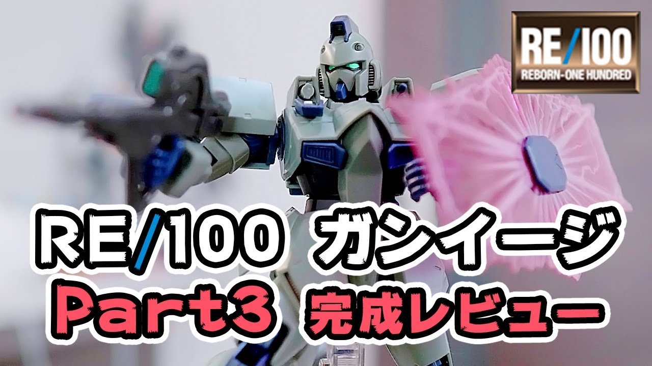 【ガンプラ新商品】RE/100 ガンイージ 開封＆素組みレビュー Part3 完成！