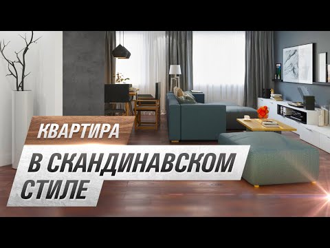 Скандинавский стиль – основные отличительные черты и популярные интерьерные решения