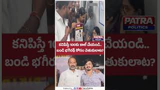 Missing Posters of Bandi Sanjay's Son in Hyderabad Metro | POCSO Case Row | Patra politics
