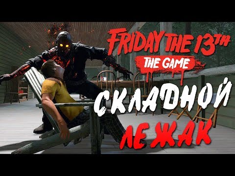 Friday the 13th: The Game — ВОЗВРАЩЕНИЕ АДСКОГО ДЖЕЙСОНА! НОВОЕ УБИЙСТВО СКЛАДНОЙ ЛЕЖАК!