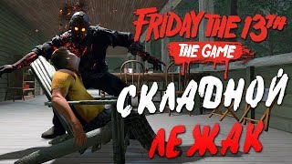 Friday the 13th: The Game - ВОЗВРАЩЕНИЕ АДСКОГО ДЖЕЙСОНА! НОВОЕ УБИЙСТВО СКЛАДНОЙ ЛЕЖАК!