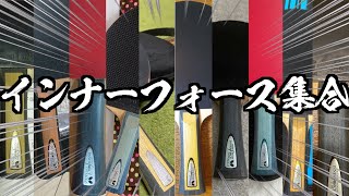 #16 全10選手全員インナーフォース！用具の組み合わせを紹介！【マイギア】【卓球】