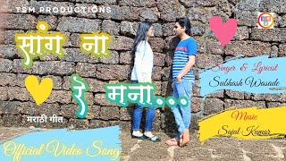 Sang Na Re Manaa | Marathi Love Song | Subhash Wasade | Sajal ...