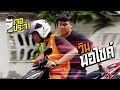 เจอประจำ - วินมอไซค์ [EP.10]