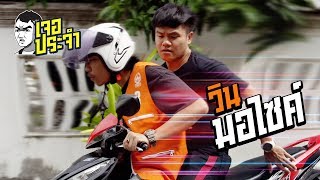 เจอประจำ - วินมอไซค์ [EP.10]