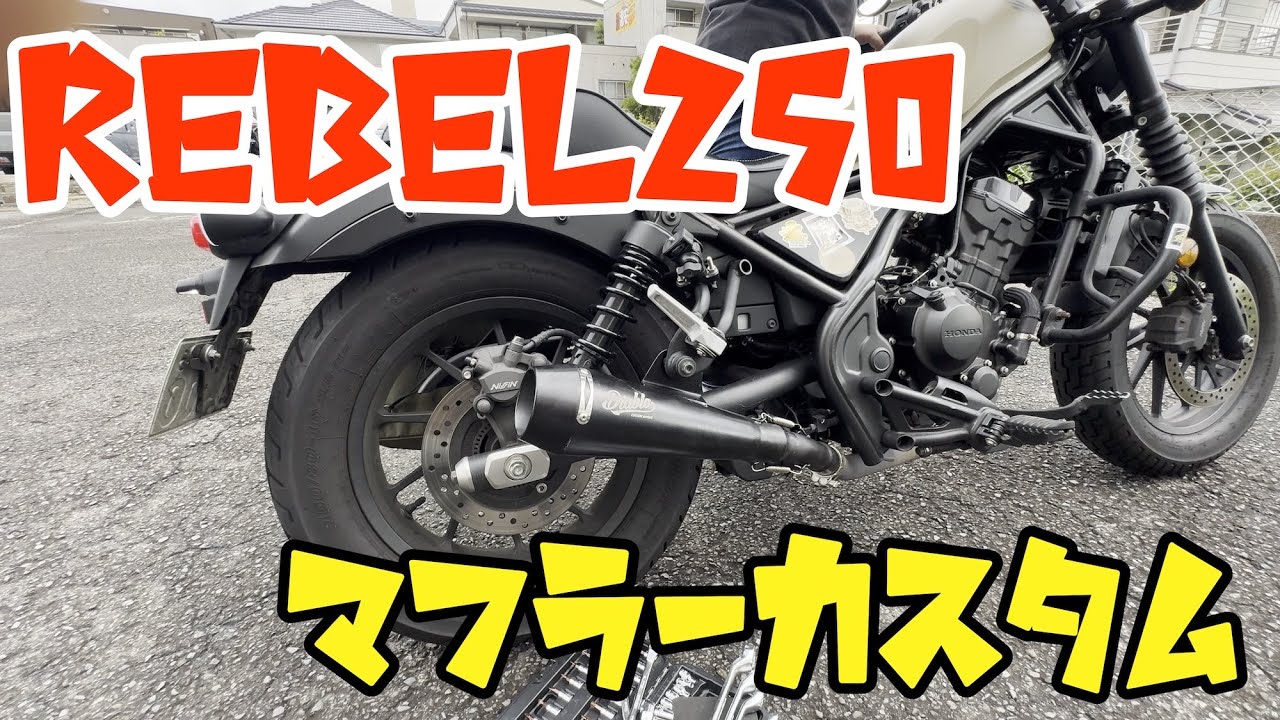 【CB750four】マフラー交換する羽目に【Rebel250】