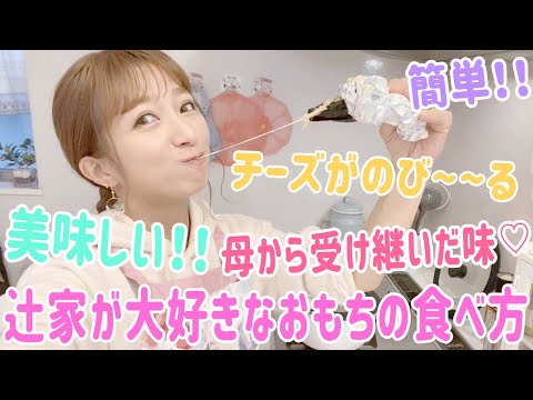 【超カンタン】辻家直伝！余ったおもちのアレンジ料理