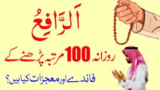 Al Rafiu Parhne ki Fazilat | Al Rafiu ka Amal | Al Rafiu ka Mujarab Amal