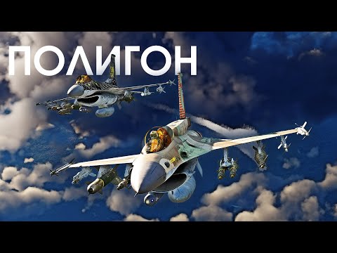 ПОЛИГОН 383: Арсенал всех F-16