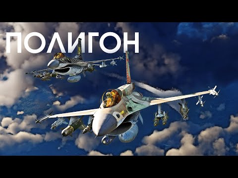 Видео: ПОЛИГОН 383: Арсенал всех F-16