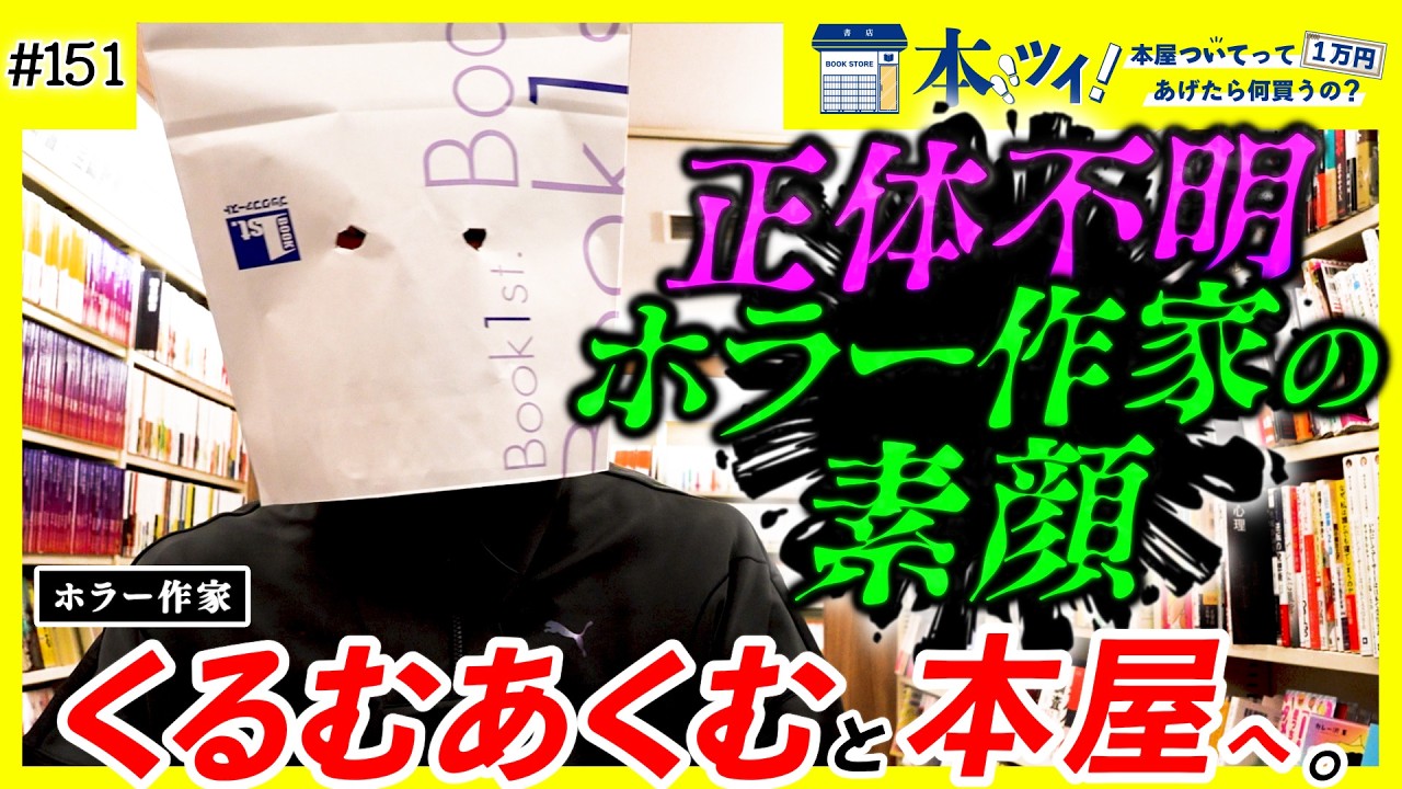 【衝撃】新世代ホラー作家「くるむあくむ」の脳内を暴き出す！！【本ツイ！】
