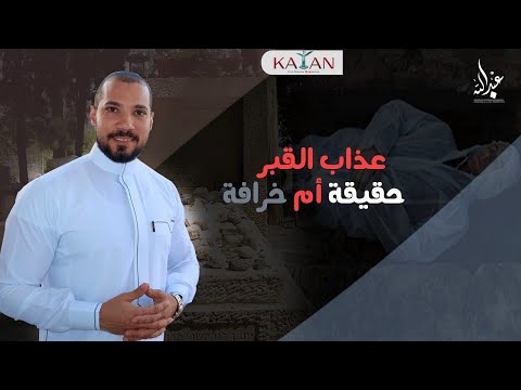 عذاب القبر حقيقة أم خرافة|عبدالله رشديabdullah rushdy