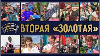 Играй, гармонь! | Вторая «Золотая десятка» 1999 г.