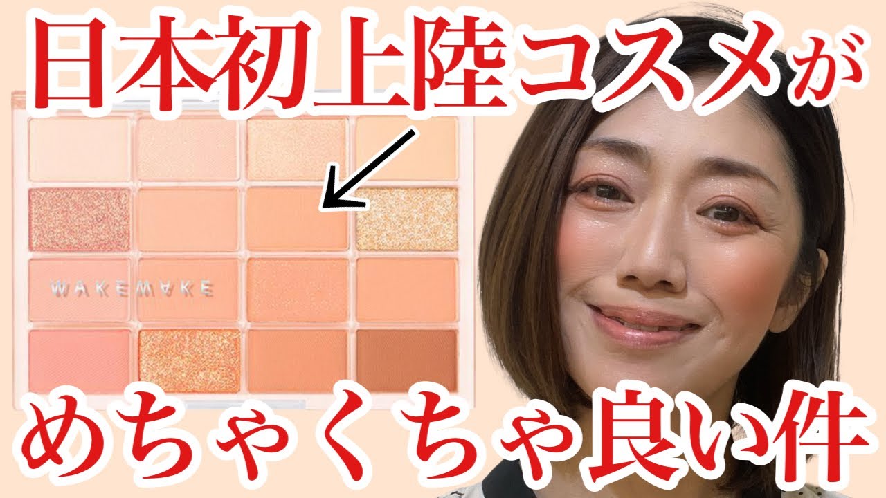 【日本初上陸！韓国コスメWAKEMAKEが凄い】今ドキ成人式メイクの裏側をお話しながら45歳お疲れ顔を元気に見せる毎日メイク！40代50代必見♡
